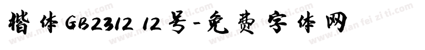 楷体GB2312 12号字体转换